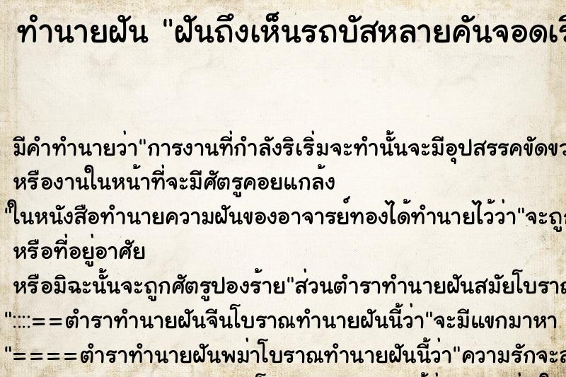 ทำนายฝันทำนายฝันฝันถึงเห็นรถบัสหลายคันจอดเรียงกัน