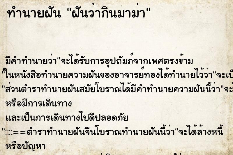 ทำนายฝัน ฝันว่ากินมาม่า ทำนายฝัน ฝันว่ากินมาม่า