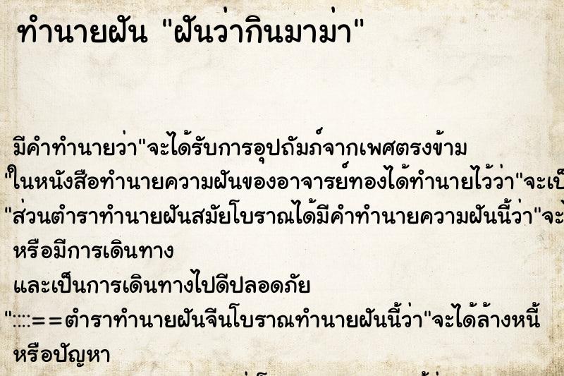 ทำนายฝัน ฝันว่ากินมาม่า ตำราโบราณ แม่นที่สุดในโลก