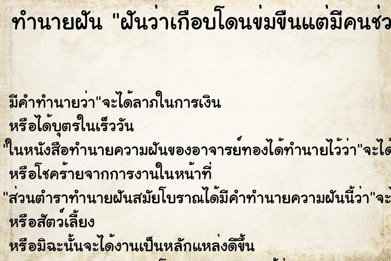 ทำนายฝัน ฝันว่าเกือบโดนข่มขืนแต่มีคนช่วยไว้ทัน ทำนายฝัน ฝันว่าเกือบโดนข่มขืนแต่มีคนช่วยไว้ทัน