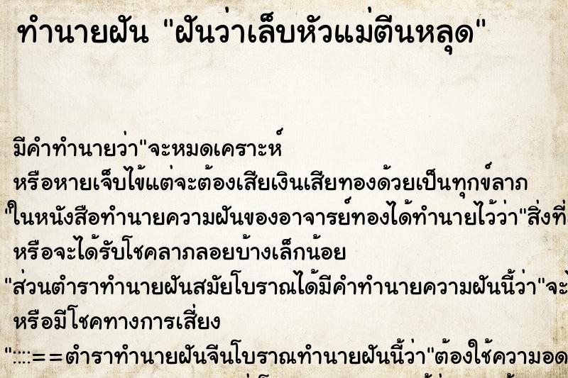 ทำนายฝันฝันว่าเล็บหัวแม่ตีนหลุด ทำนายฝันทำนายฝันฝันว่าเล็บหัวแม่ตีนหลุด