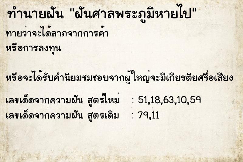 ทำนายฝันทำนายฝันฝันศาลพระภูมิหายไป