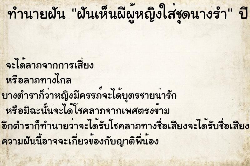 ทำนายฝันทำนายฝันฝันเห็นผีผู้หญิงใส่ชุดนางรำ