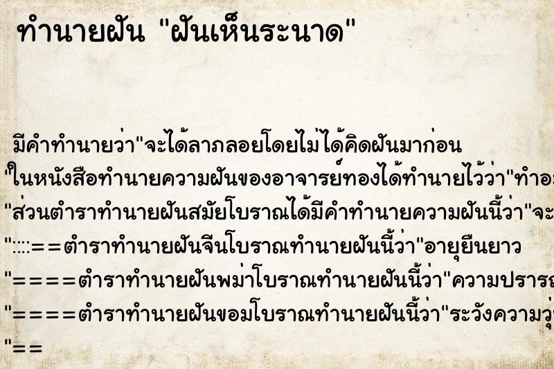 ทำนายฝัน ฝันเห็นระนาด