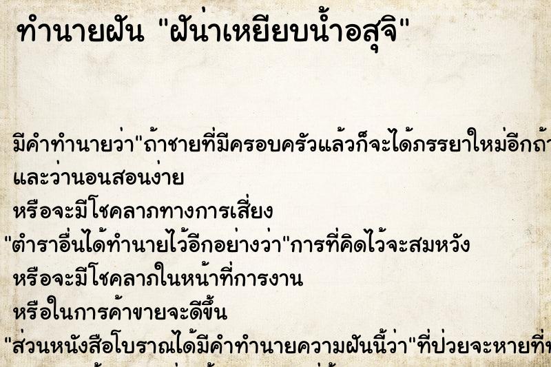 ทำนายฝันฝัน่าเหยียบน้ำอสุจิ ทำนายฝันทำนายฝันฝัน่าเหยียบน้ำอสุจิ