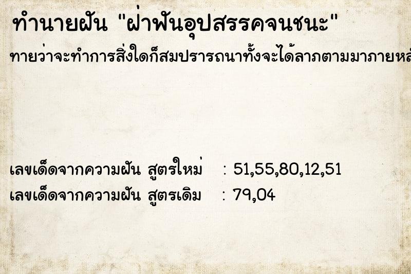ทำนายฝันฝ่าฟันอุปสรรคจนชนะ ทำนายฝันทำนายฝันฝ่าฟันอุปสรรคจนชนะ