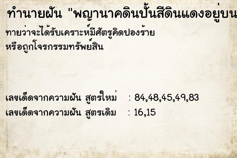ทำนายฝันพญานาคดินปั้นสีดินแดงอยู่บนน้ำ ทำนายฝันทำนายฝันพญานาคดินปั้นสีดินแดงอยู่บนน้ำ
