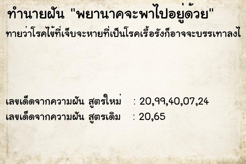 ทำนายฝันพยานาคจะพาไปอยู่ด้วย ทำนายฝันทำนายฝันพยานาคจะพาไปอยู่ด้วย