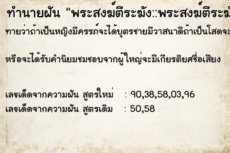 ทำนายฝันทำนายฝันพระสงฆ์ตีระฆัง::พระสงฆ์ตีระฆัง