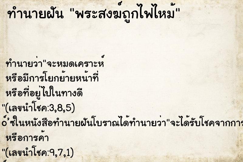 ทำนายฝัน พระสงฆ์ถูกไฟไหม้