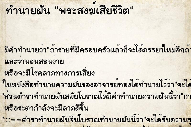 ทำนายฝัน พระสงฆ์เสียชีวิต