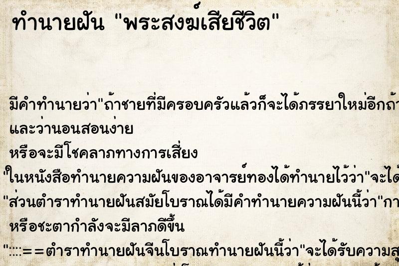 ทำนายฝัน พระสงฆ์เสียชีวิต ตำราโบราณ แม่นที่สุดในโลก