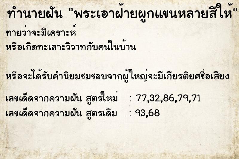 ทำนายฝันทำนายฝันพระเอาฝ้ายผูกแขนหลายสีให้