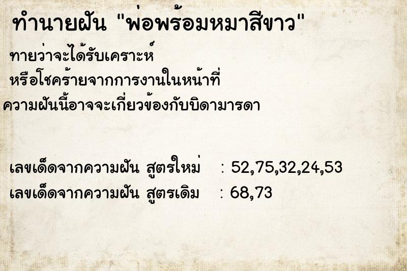 ทำนายฝันพ่อพร้อมหมาสีขาว ทำนายฝันทำนายฝันพ่อพร้อมหมาสีขาว