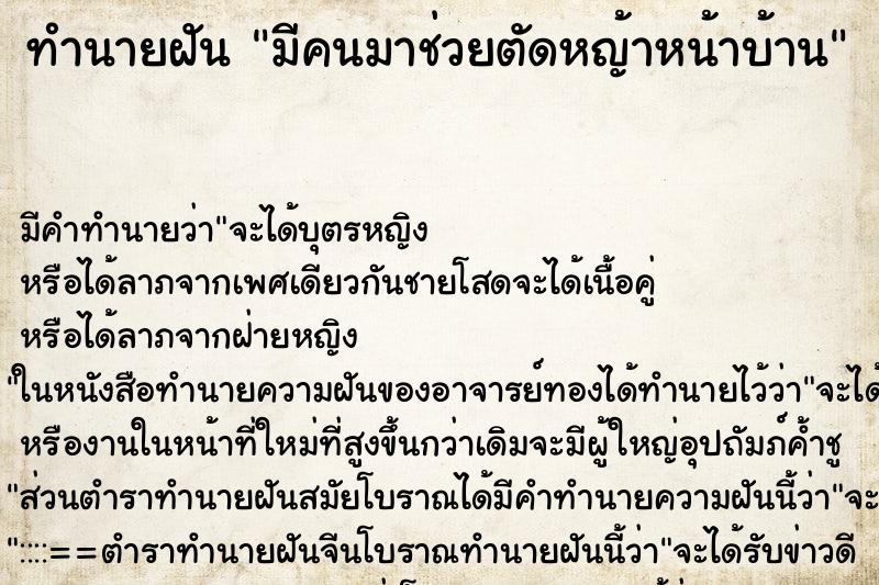 ทำนายฝันทำนายฝันมีคนมาช่วยตัดหญ้าหน้าบ้าน