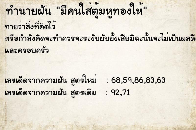 ทำนายฝันทำนายฝันมีคนใส่ตุ้มหูทองให้