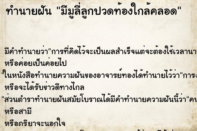 ทำนายฝัน มีมูลี่ลูกปวดท้องใกล้คลอด ทำนายฝัน มีมูลี่ลูกปวดท้องใกล้คลอด