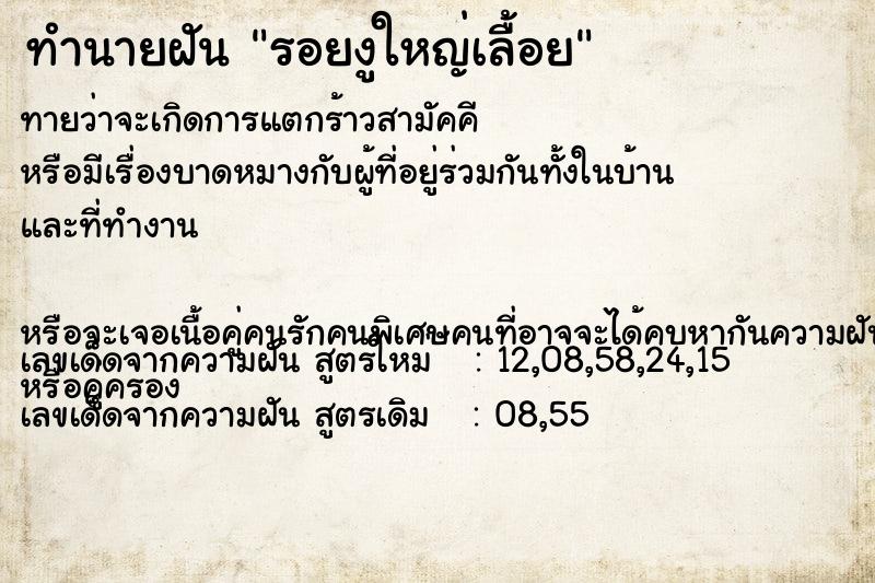 ทำนายฝันทำนายฝันรอยงูใหญ่เลื้อย