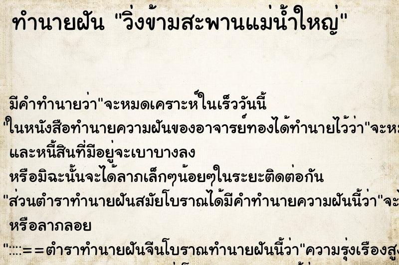 ทำนายฝัน วิ่งข้ามสะพานแม่น้ำใหญ่ ทำนายฝัน วิ่งข้ามสะพานแม่น้ำใหญ่