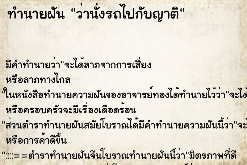 ทำนายฝัน ว่านั่งรถไปกับญาติ ทำนายฝัน ว่านั่งรถไปกับญาติ