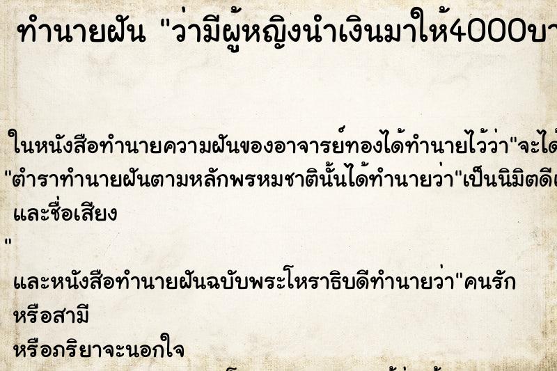 ทำนายฝัน ว่ามีผู้หญิงนำเงินมาให้4000บาท