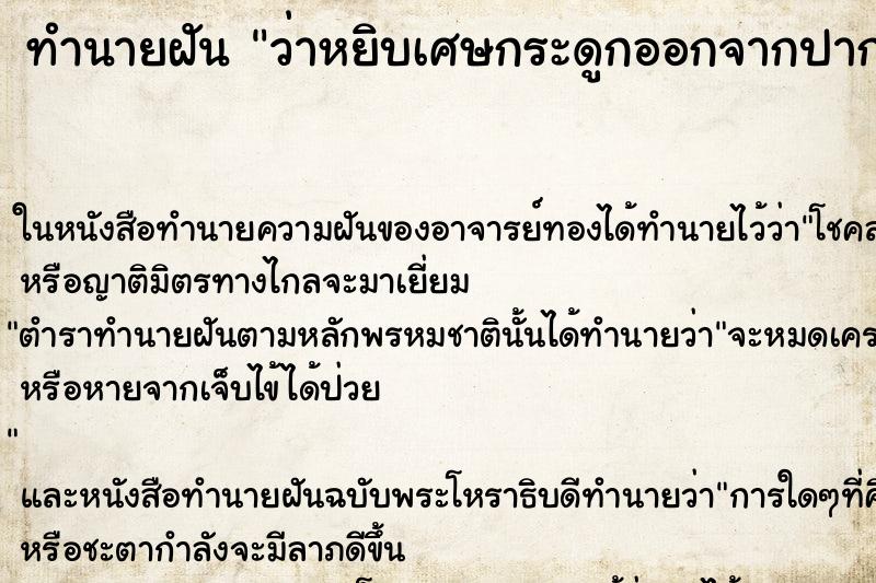 ทำนายฝัน ว่าหยิบเศษกระดูกออกจากปาก