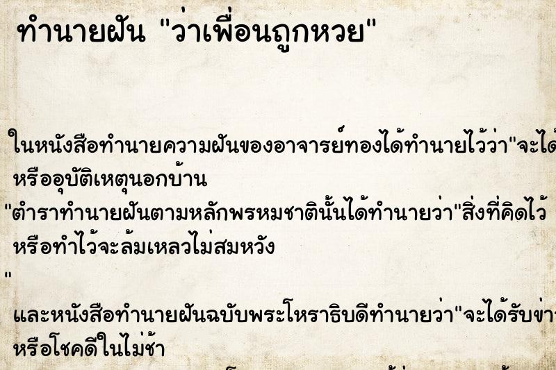 ทำนายฝัน ว่าเพื่อนถูกหวย ทำนายฝัน ว่าเพื่อนถูกหวย