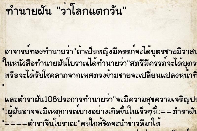 ทำนายฝันว่าโลกแตกวัน ทำนายฝันทำนายฝันว่าโลกแตกวัน