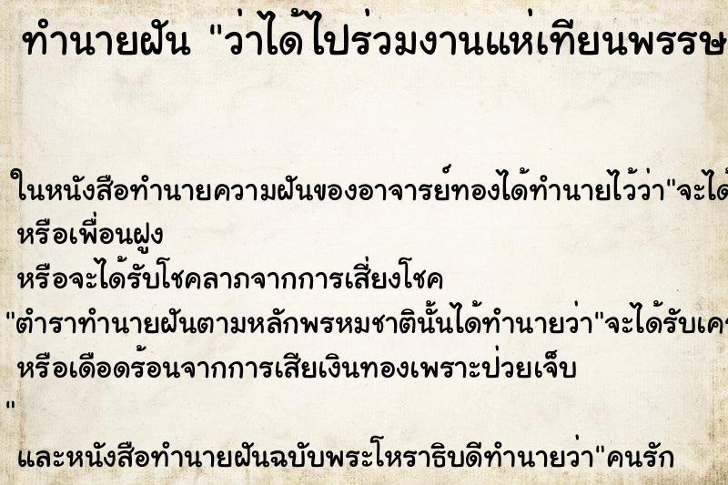 ทำนายฝัน ว่าได้ไปร่วมงานแห่เทียนพรรษา ทำนายฝัน ว่าได้ไปร่วมงานแห่เทียนพรรษา