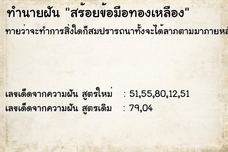 ทำนายฝันสร้อยข้อมือทองเหลือง ทำนายฝันทำนายฝันสร้อยข้อมือทองเหลือง