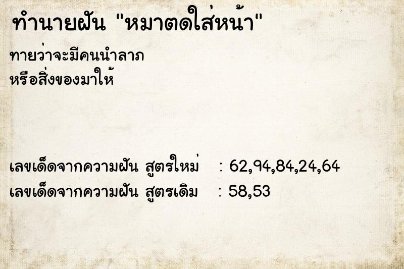 ทำนายฝันหมาตดใส่หน้า ทำนายฝันทำนายฝันหมาตดใส่หน้า