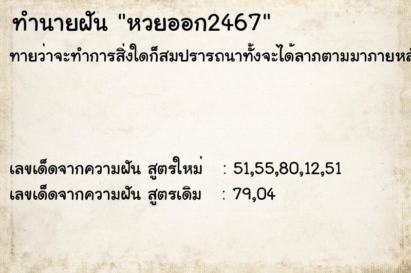 ทำนายฝัน หวยออก2467 ทำนายฝัน หวยออก2467