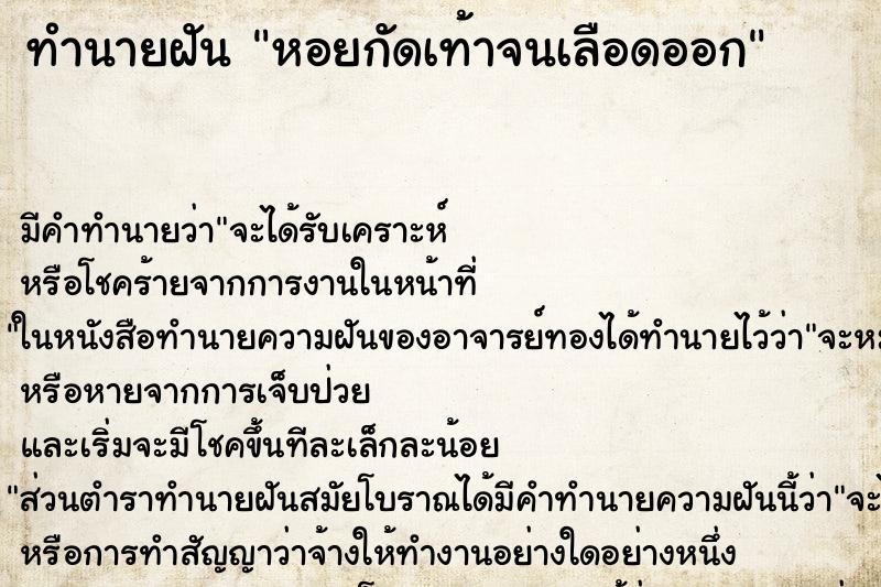 ทำนายฝัน หอยกัดเท้าจนเลือดออก ทำนายฝัน หอยกัดเท้าจนเลือดออก