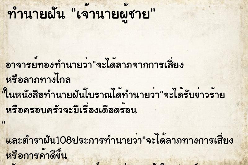 ทำนายฝัน เจ้านายผู้ชาย ตำราโบราณ แม่นที่สุดในโลก