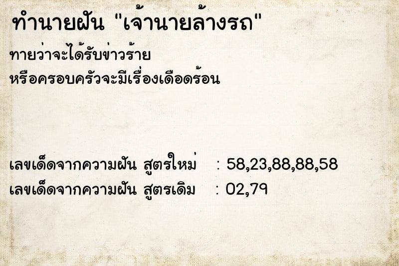ทำนายฝันเจ้านายล้างรถ ทำนายฝันทำนายฝันเจ้านายล้างรถ