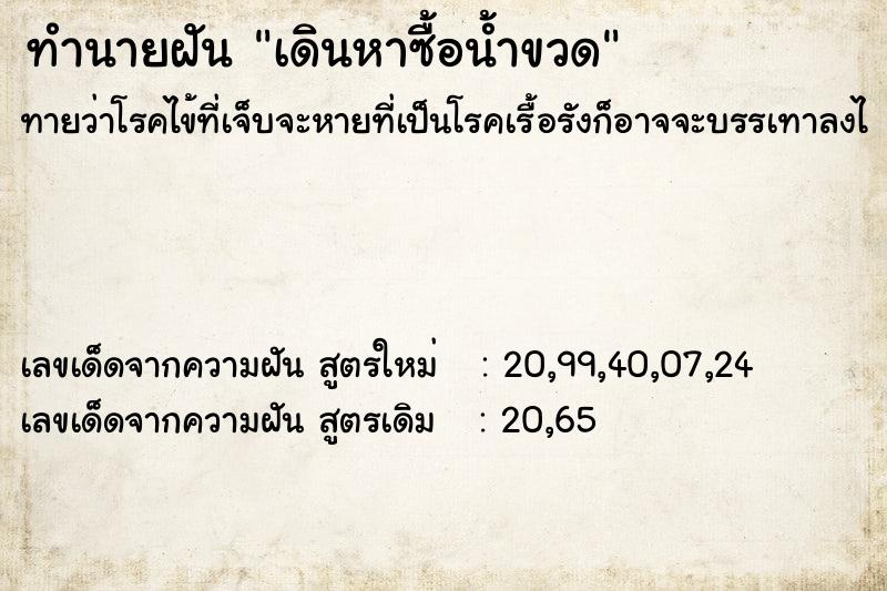 ทำนายฝันเดินหาซื้อน้ำขวด ทำนายฝันทำนายฝันเดินหาซื้อน้ำขวด