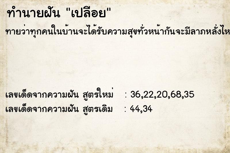 ทำนายฝันทำนายฝันเปลีอย