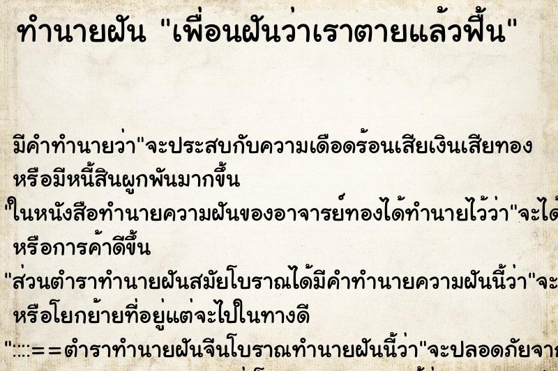 ทำนายฝัน เพื่อนฝันว่าเราตายแล้วฟื้น ทำนายฝัน เพื่อนฝันว่าเราตายแล้วฟื้น