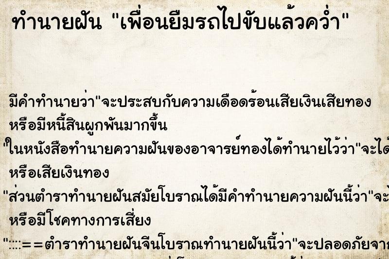 ทำนายฝันเพื่อนยืมรถไปขับแล้วคว่ำ ทำนายฝันทำนายฝันเพื่อนยืมรถไปขับแล้วคว่ำ