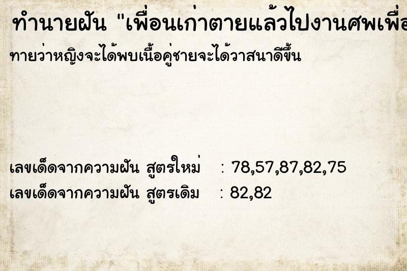 ทำนายฝันทำนายฝันเพื่อนเก่าตายแล้วไปงานศพเพื่อน