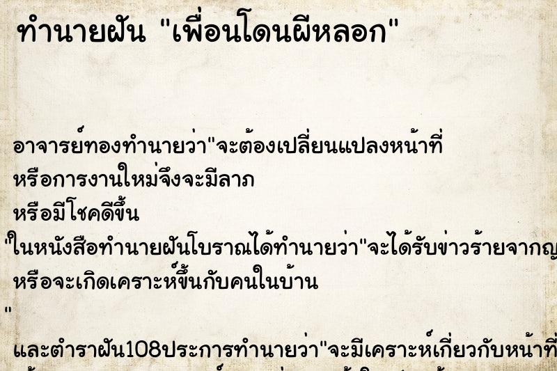 ทำนายฝันทำนายฝันเพื่อนโดนผีหลอก