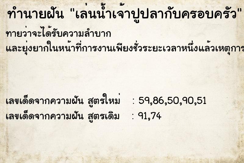 ทำนายฝันเล่นน้ำเจ้าปูปลากับครอบครัว ทำนายฝันทำนายฝันเล่นน้ำเจ้าปูปลากับครอบครัว
