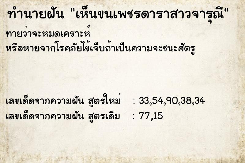 ทำนายฝันเห็นขนเพชรดาราสาวจารุณี ทำนายฝันทำนายฝันเห็นขนเพชรดาราสาวจารุณี