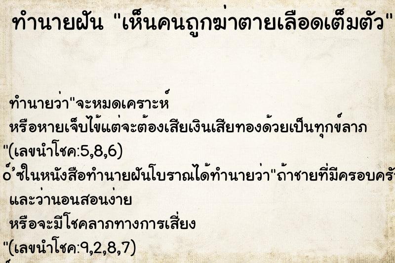 ทำนายฝัน เห็นคนถูกฆ่าตายเลือดเต็มตัว