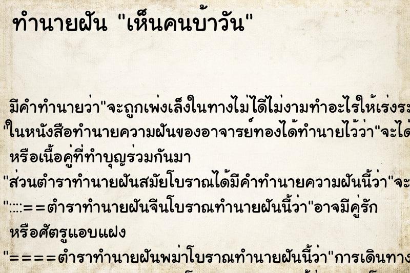 ทำนายฝันทำนายฝันเห็นคนบ้าวัน