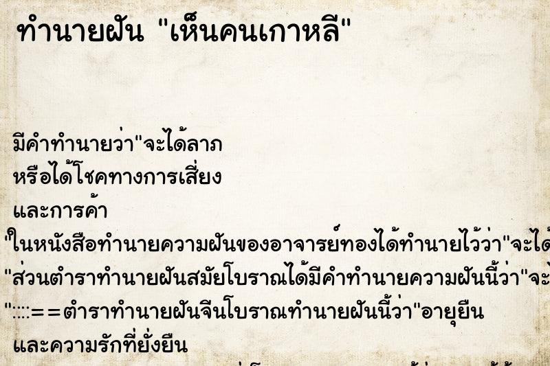 ทำนายฝัน เห็นคนเกาหลี ทำนายฝัน เห็นคนเกาหลี
