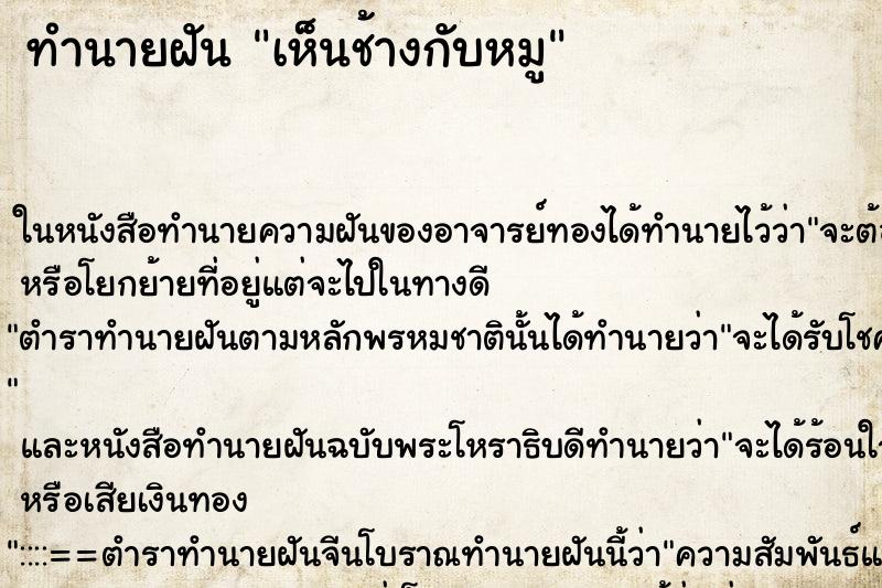 ทำนายฝัน เห็นช้างกับหมู ทำนายฝัน เห็นช้างกับหมู