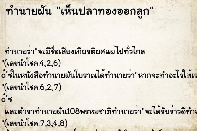 ทำนายฝัน เห็นปลาทองออกลูก ตำราโบราณ แม่นที่สุดในโลก