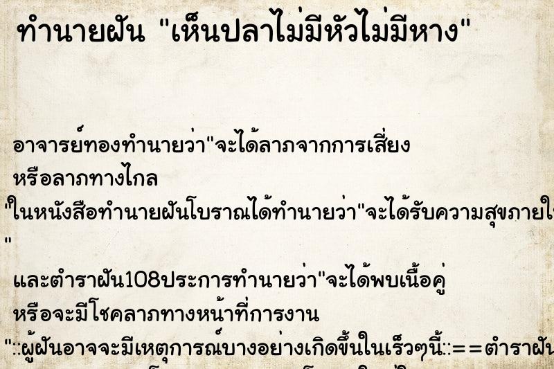 ทำนายฝัน เห็นปลาไม่มีหัวไม่มีหาง ทำนายฝัน เห็นปลาไม่มีหัวไม่มีหาง