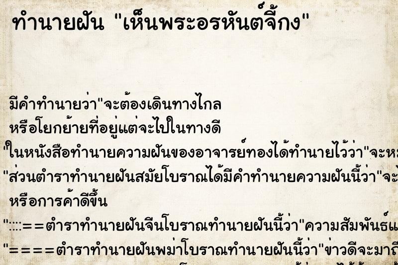 ทำนายฝัน เห็นพระอรหันต์จี้กง ตำราโบราณ แม่นที่สุดในโลก